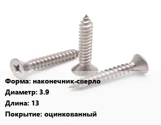 Саморез наконечник-сверло D=3.9 L=13 оцинкованный